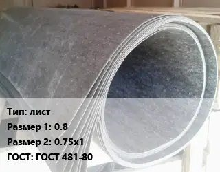 Паронит лист 0.8х0.75х1 ГОСТ: ГОСТ 481-80